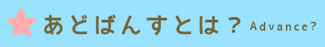 あどばんすとは？