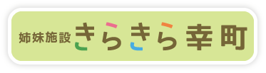 きらきら幸町