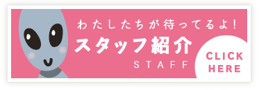 スタッフ紹介