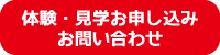 体験・見学お申し込み お問い合わせ