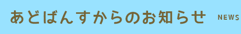 あどばんすからのお知らせ