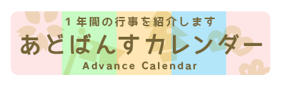 あどばんすカレンダー 1年間の行事を紹介します。