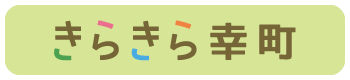 きらきら幸町