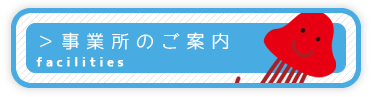 事業所のご案内