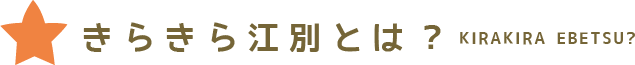 きらきらとは？