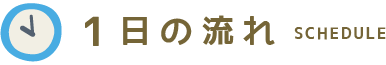 1日の流れ