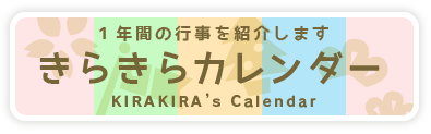 きらきらカレンダー 1年間の行事を紹介します。