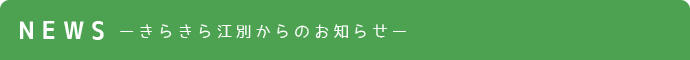 NEWS ーきらきらからのお知らせー