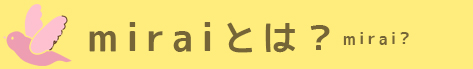 miraiとは？