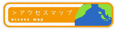 アクセスマップ