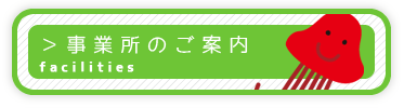 事業所のご案内