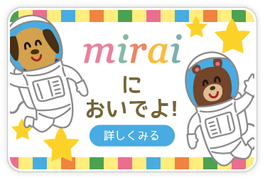 miraiにおいでよ！