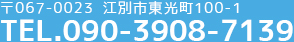 〒067-0023 江別市東光町100-1 TEL.090-3908-7139