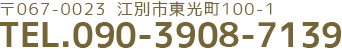 TEL.090-3908-7139 受付時間／9:30−17:00