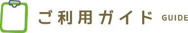 ご利用ガイド