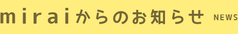 miraiからのお知らせ