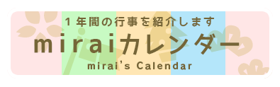miraiカレンダー 1年間の行事を紹介します。