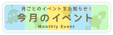 今月のイベント 月ごとのイベントをお知らせ！