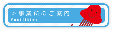 事業所のご案内