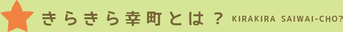 きらきらとは？