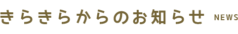 きらきらからのお知らせ