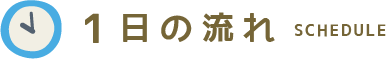 1日の流れ